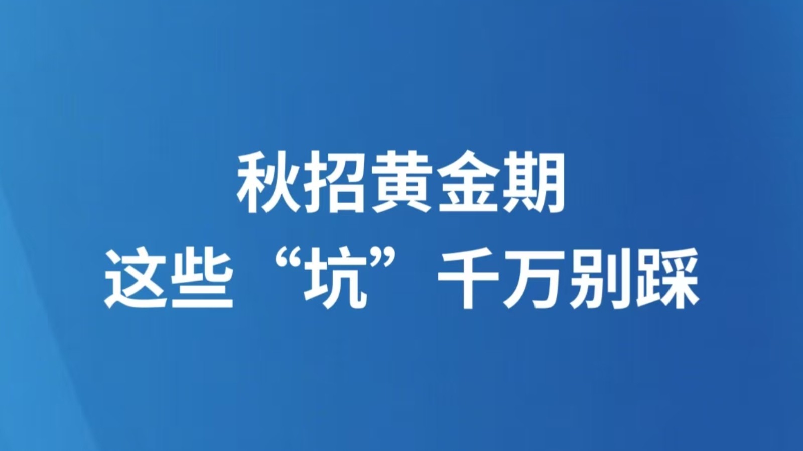 秋招黄金期，这些“坑”千万别踩