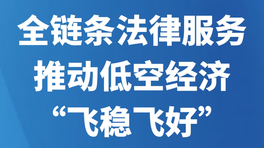 全链条法律服务推动低空经济“飞稳飞好”