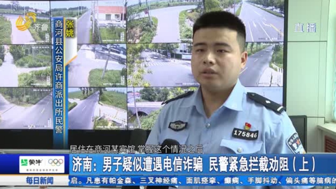 济南：男子疑似遭遇电信诈骗 民警紧急拦截劝阻
