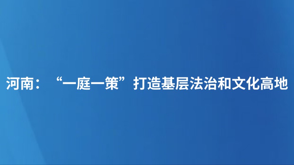 河南：“一庭一策”打造基层法治和文化高地