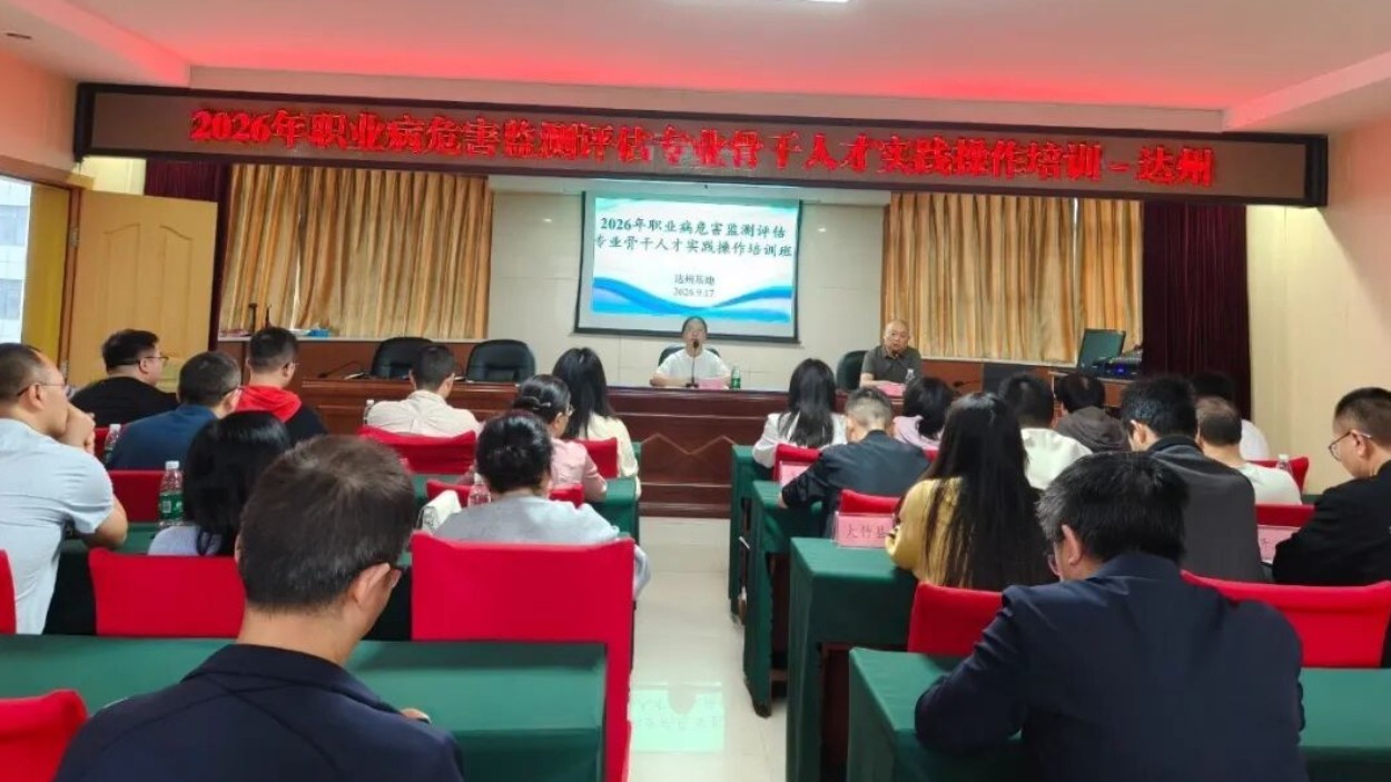 达州市疾病预防控制中心举办达州广安片区职业病危害监测评估骨干实操培训班