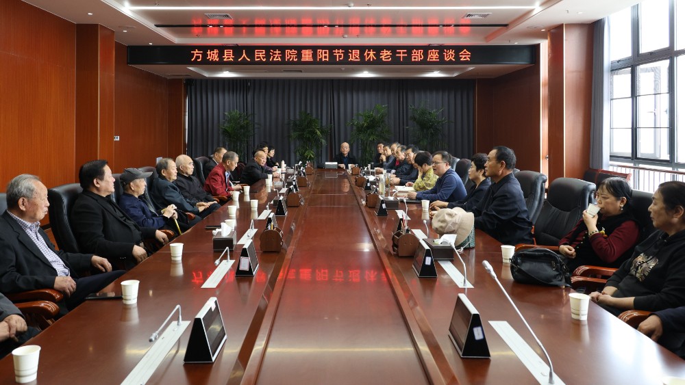 河南省南阳市方城县法院举办重阳节退休老干部座谈会