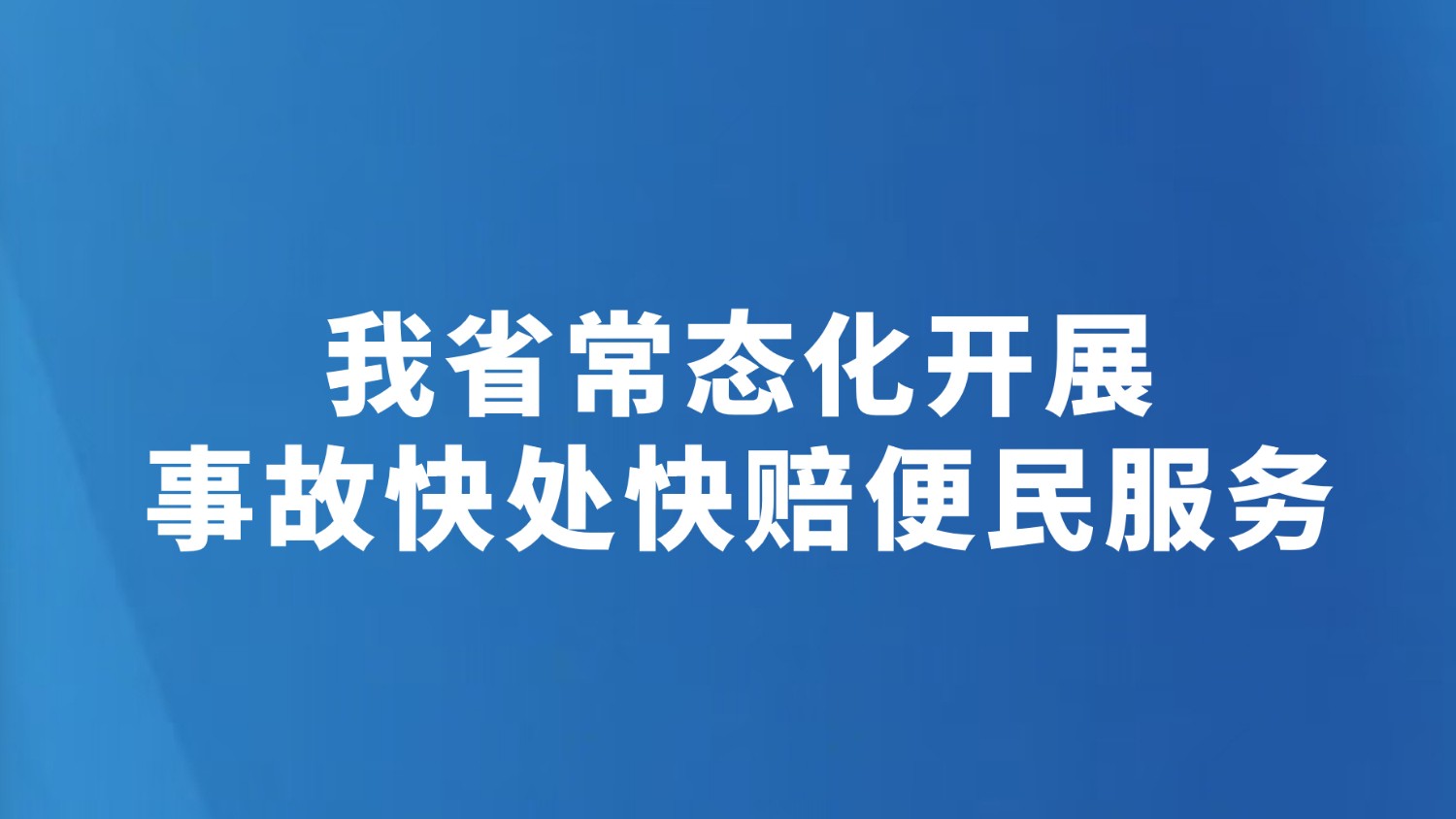 我省常态化开展事故快处快赔便民服务