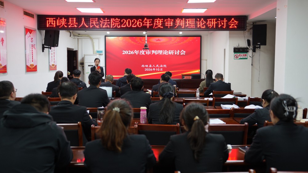 河南省南阳市西峡县法院召开2026年度精品案例分享会