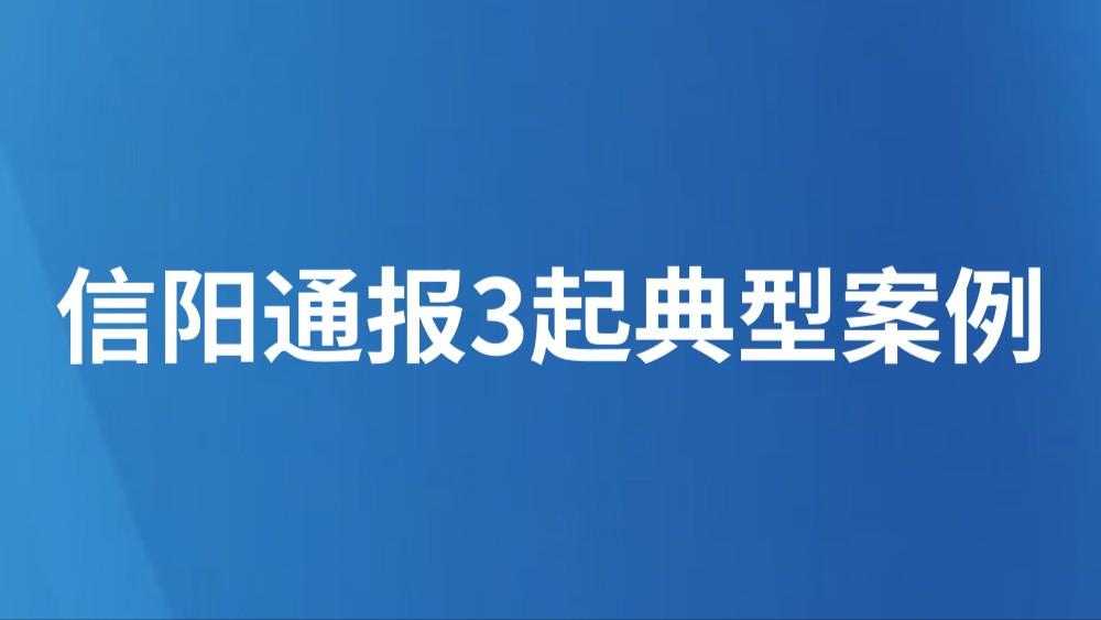 信阳通报3起典型案例