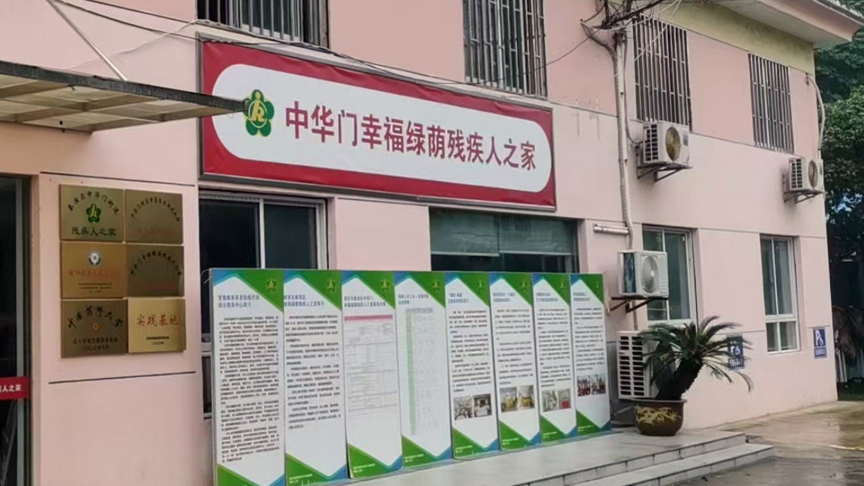 七天烟火开启人生希望，残健同行温暖南京城——记中华门街道幸福绿荫残疾人之家的残健同行者