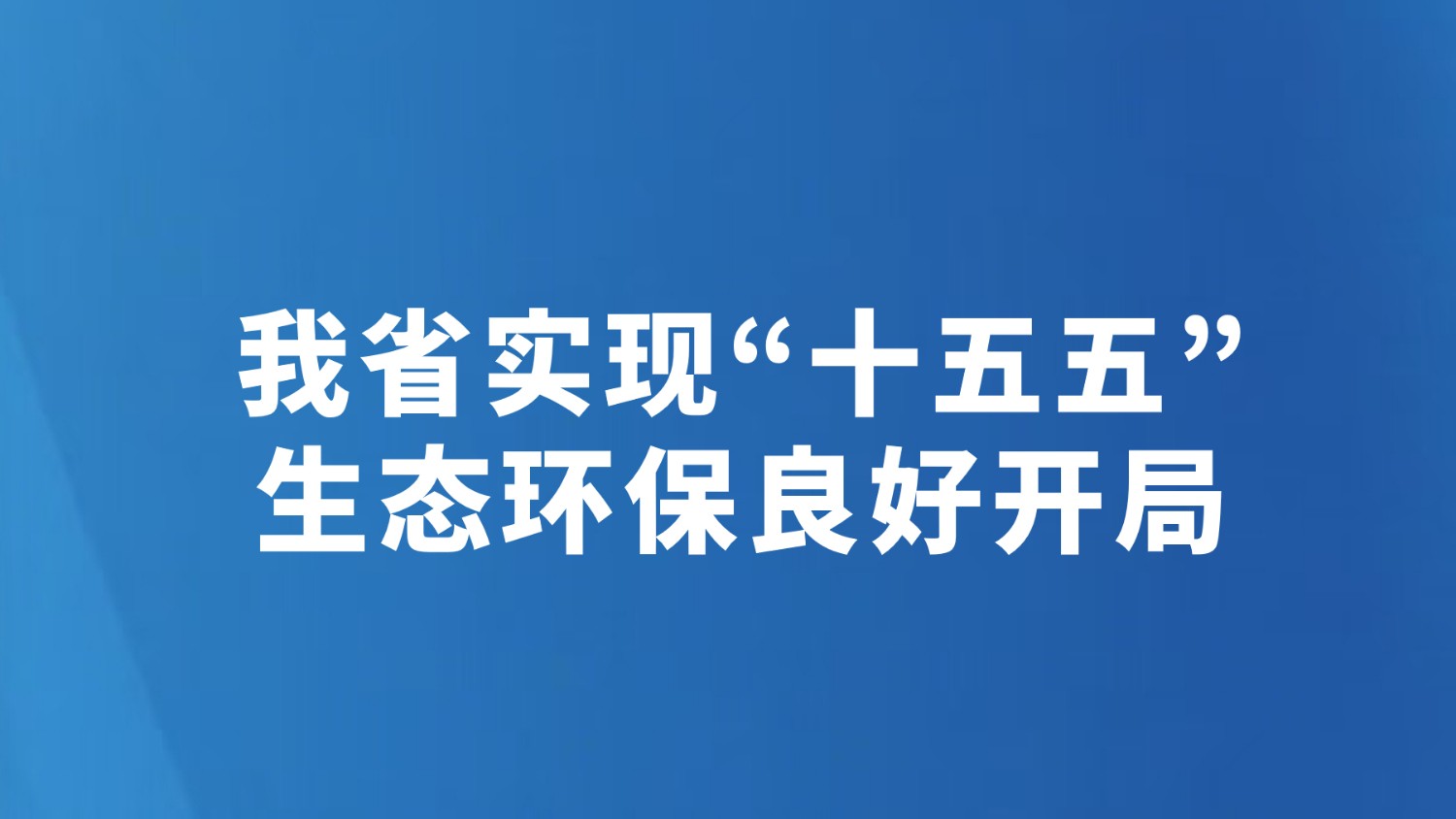 我省实现“十五五”生态环保良好开局