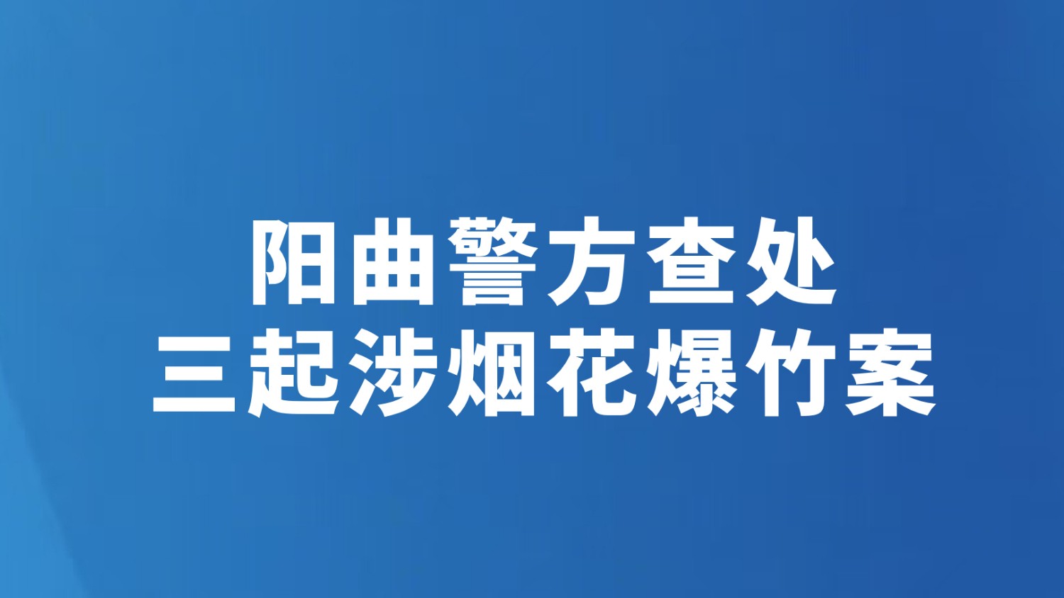 阳曲警方查处三起涉烟花爆竹案