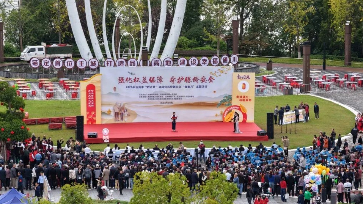 2026年达州市“敬老月”启动仪式暨通川区重阳主题活动举行