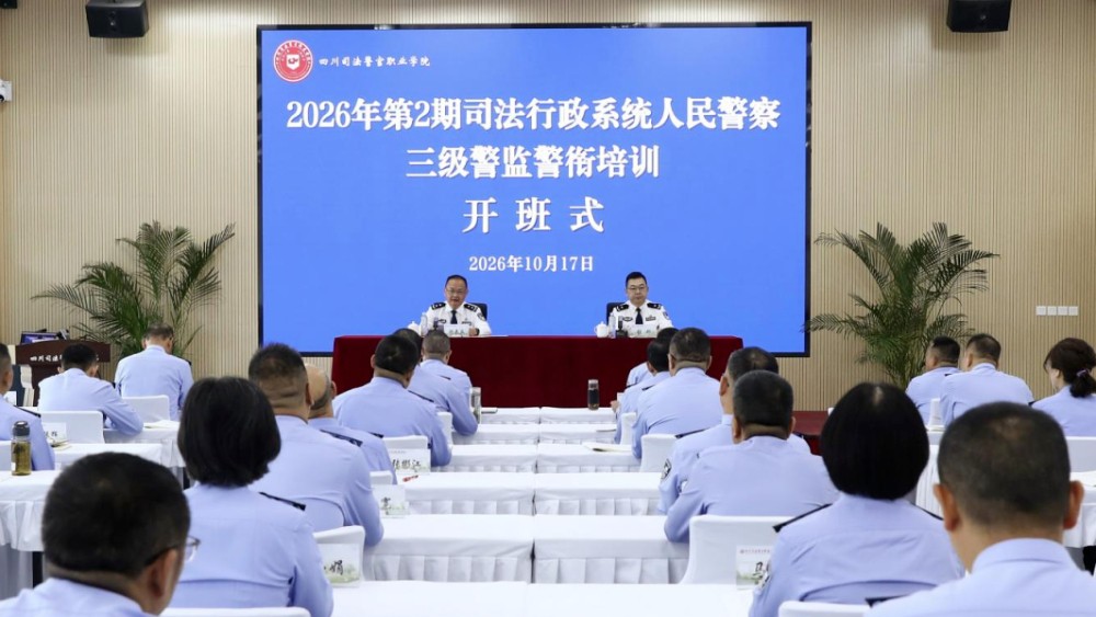 2026年第2期司法行政系统人民警察三级警监警衔培训班在四川司法警官职业学院开班
