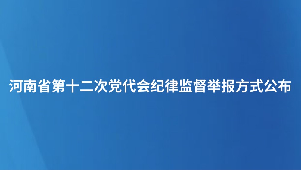 河南省第十二次党代会纪律监督举报方式公布
