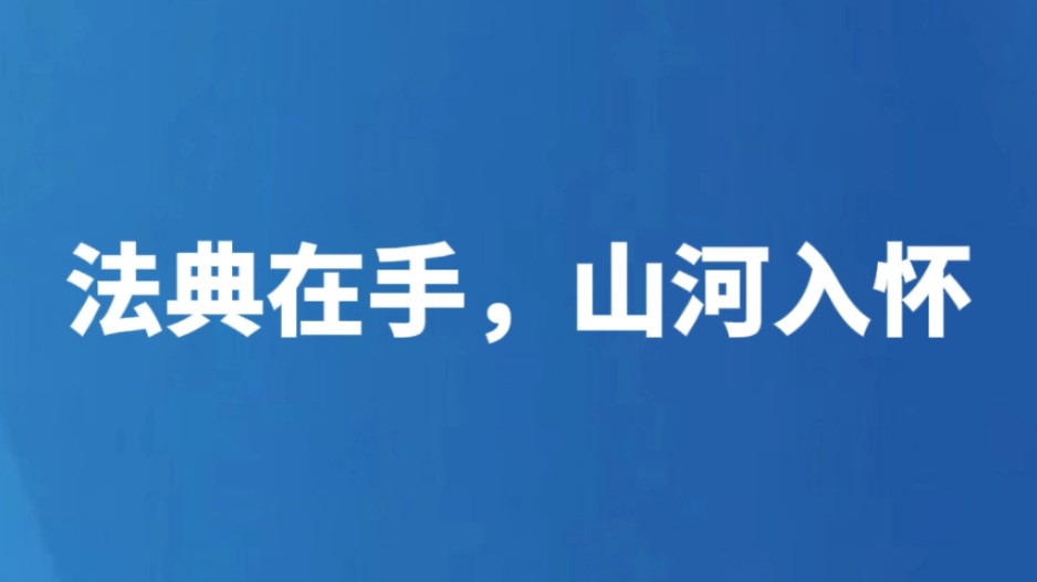 法典在手，山河入怀