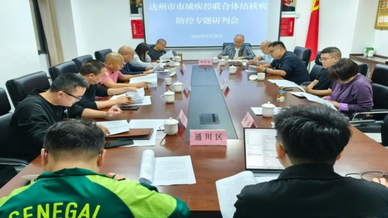 达州市域疾控联合体结核病防控专题研判会召开