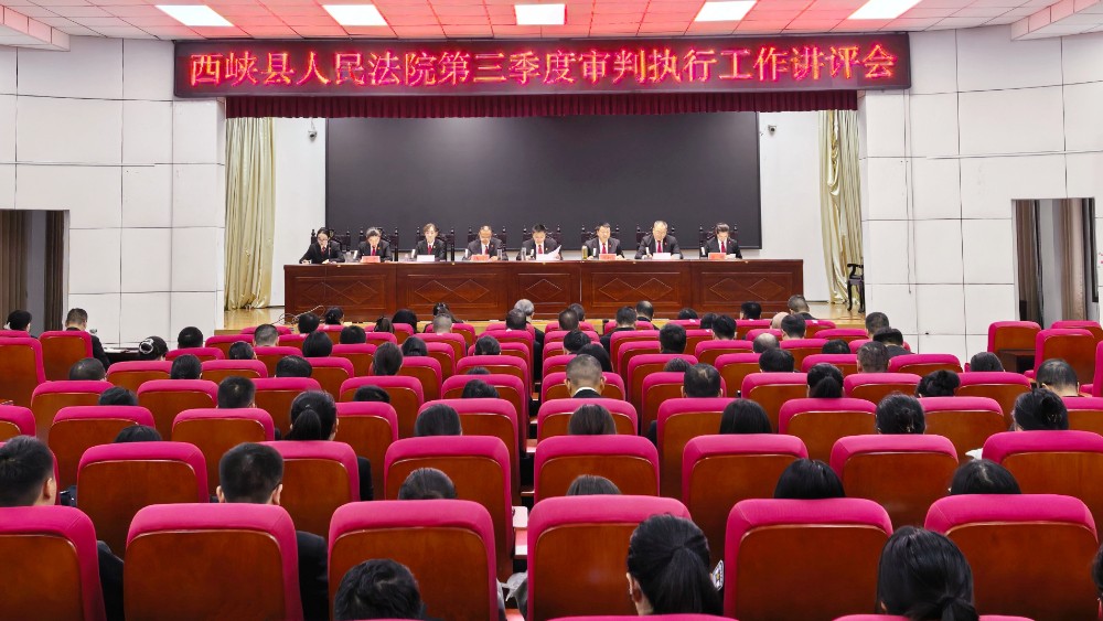 河南省南阳市西峡县法院召开第三季度审判执行工作讲评会
