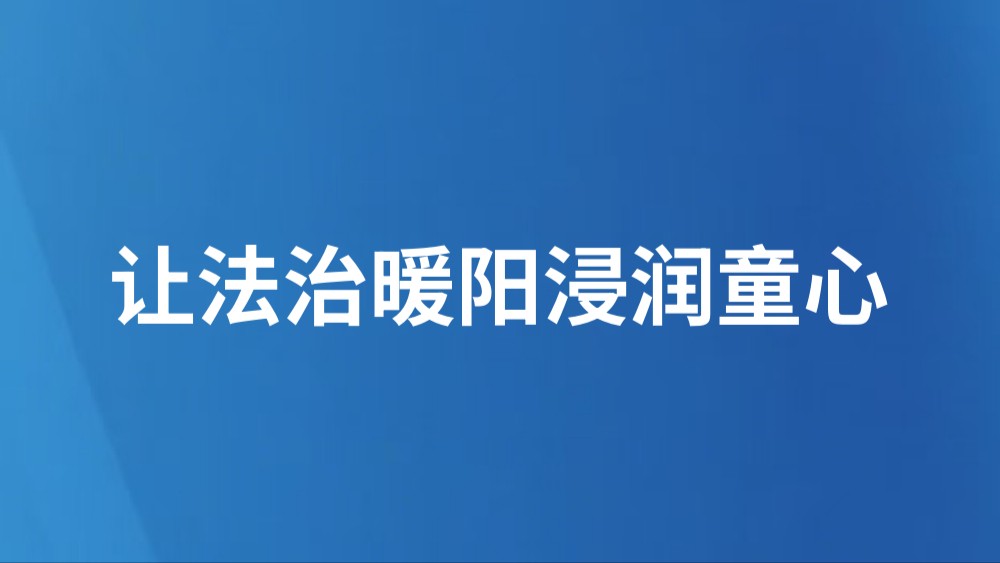 让法治暖阳浸润童心