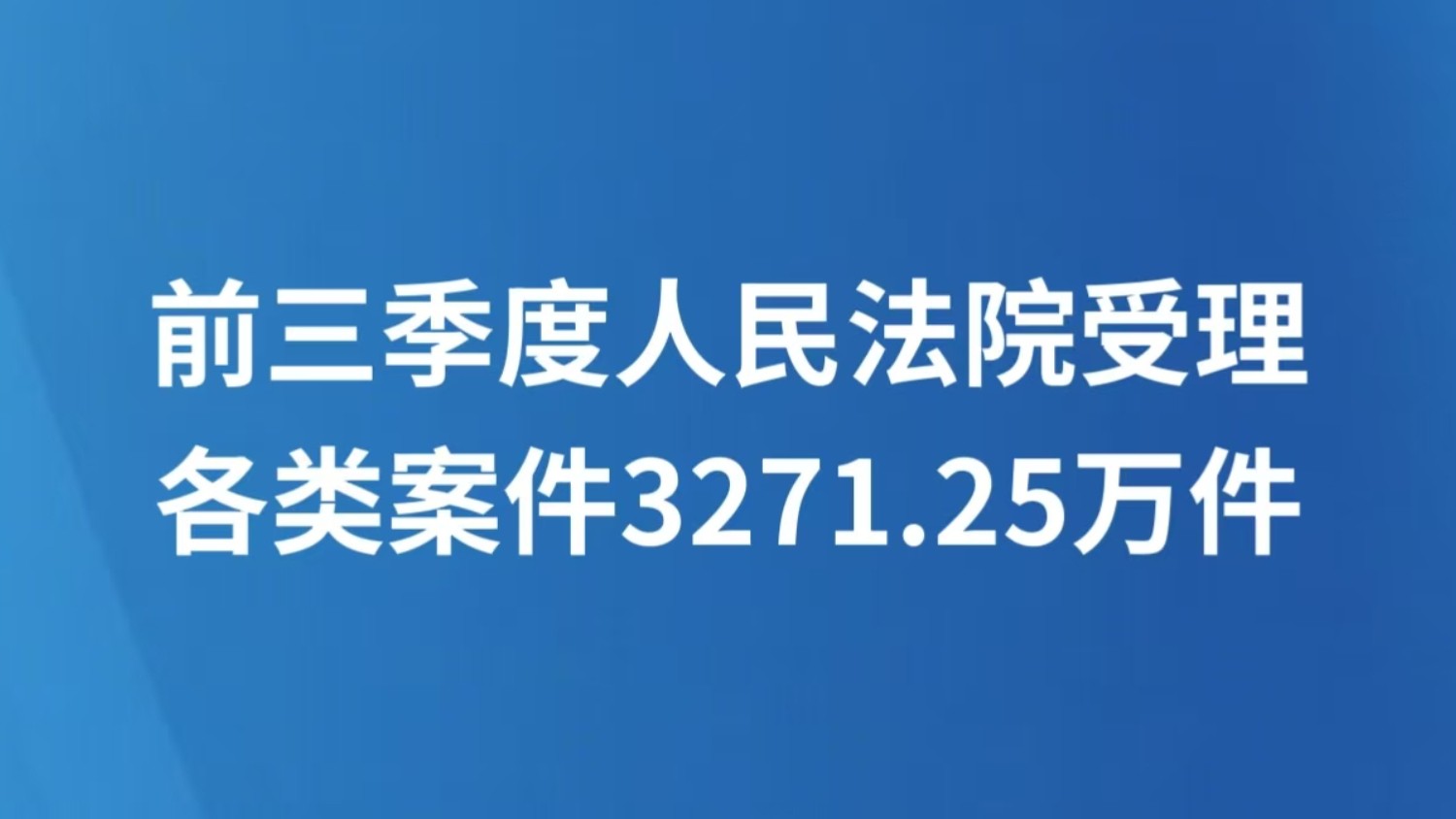 前三季度人民法院受理各类案件3271.25万件