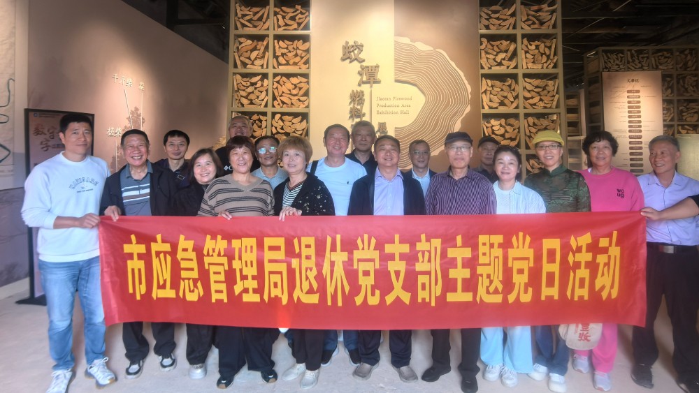 景德镇市应急管理局组织开展2026年度重阳节暨退休党支部主题党日活动