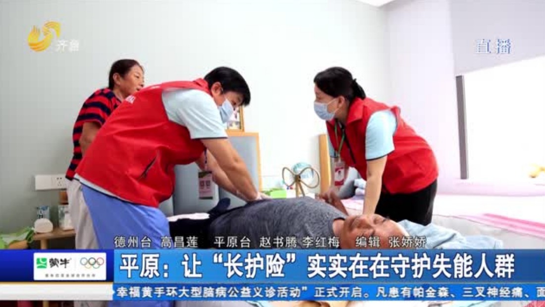 平原：让“长护险”实实在在守护失能人群