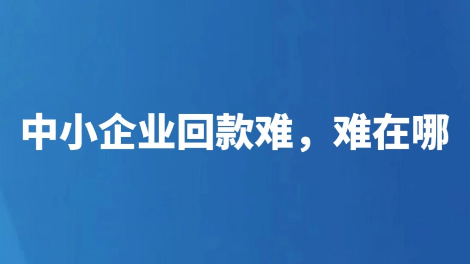 中小企业回款难，难在哪