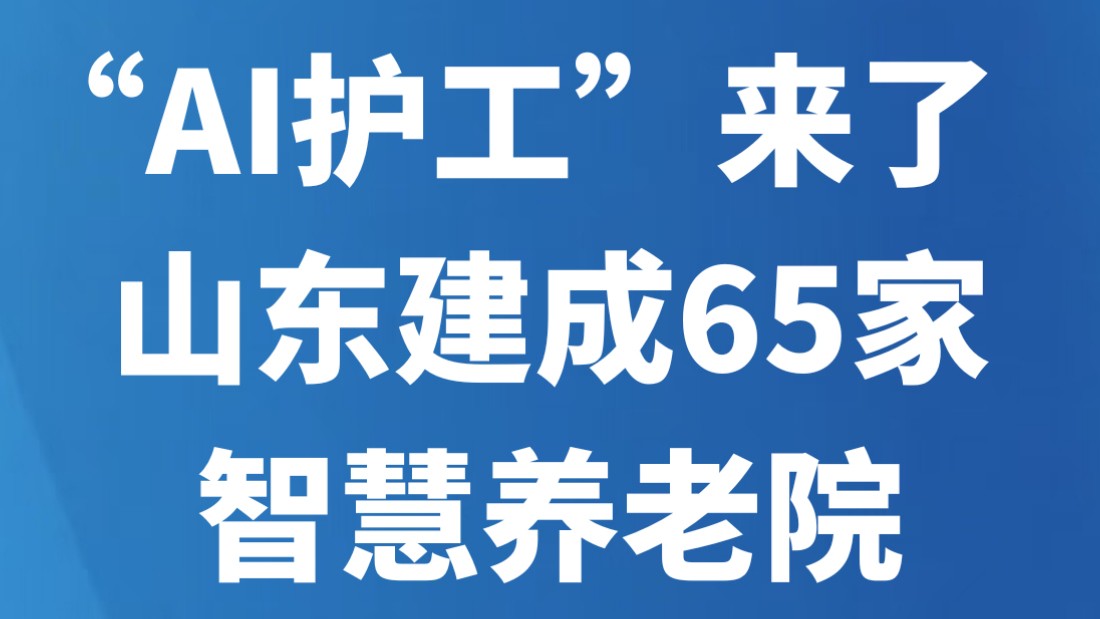 “AI护工”来了！山东建成65家智慧养老院