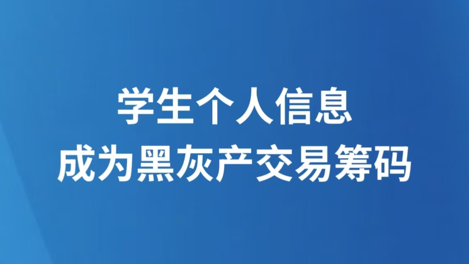 学生个人信息成为黑灰产交易筹码