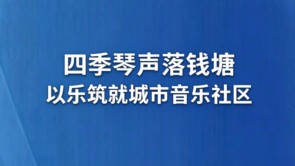 四季琴声落钱塘 以乐筑就城市音乐社区
