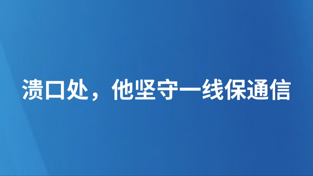 溃口处，他坚守一线保通信