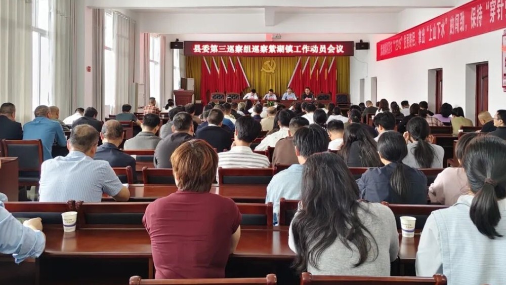 上饶市玉山县委第三巡察组巡察紫湖镇工作动员会议召开