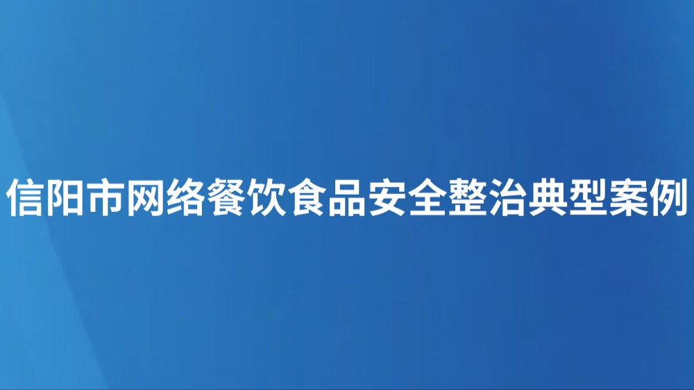 信阳市网络餐饮食品安全整治典型案例