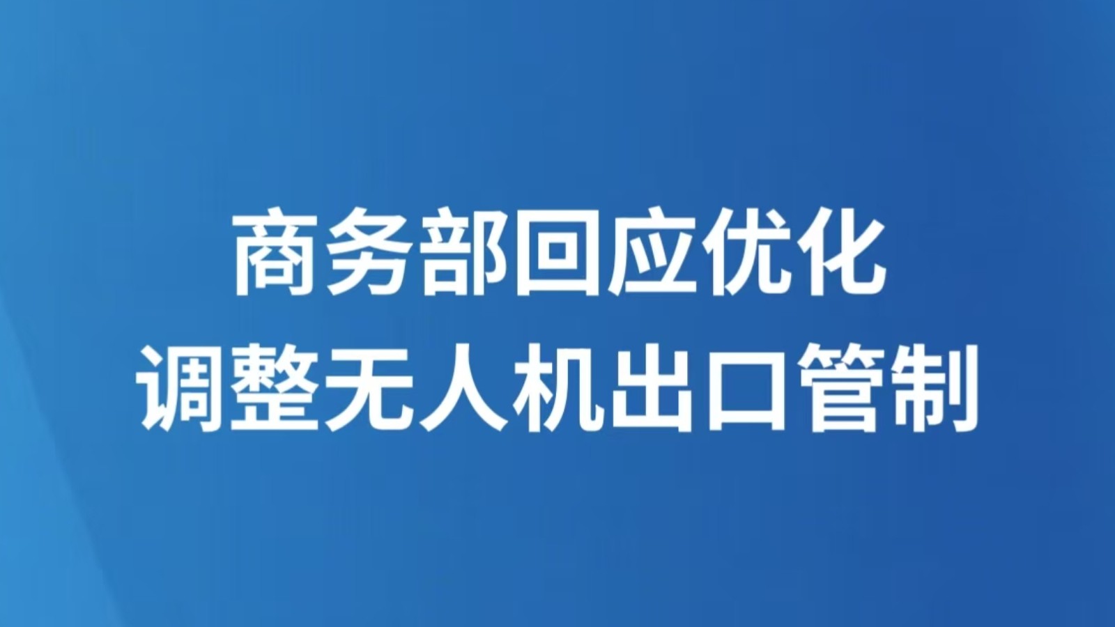 商务部回应优化调整无人机出口管制