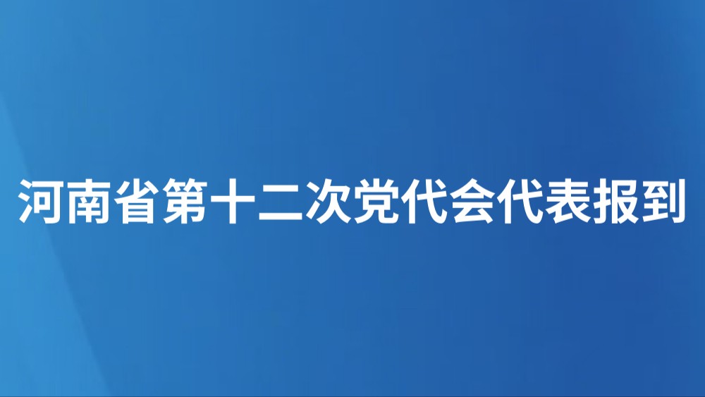 河南省第十二次党代会代表报到