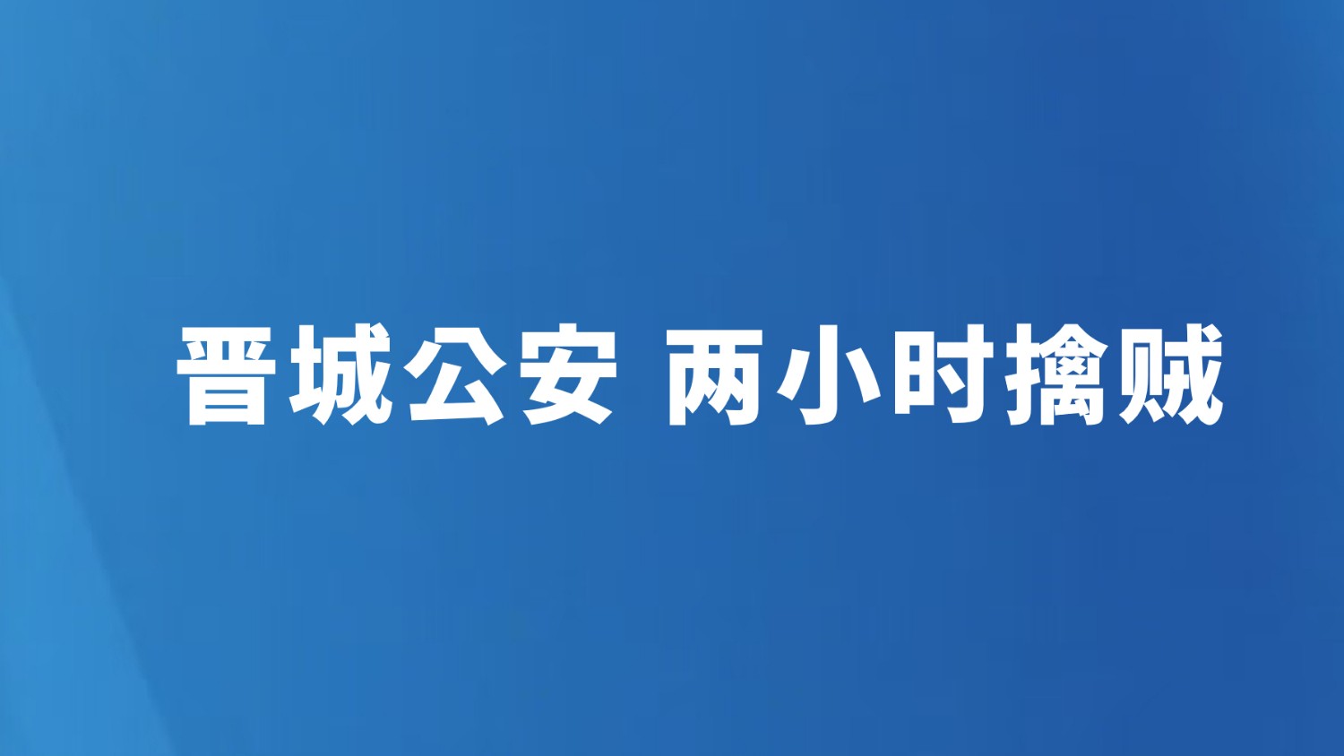晋城公安 两小时擒贼