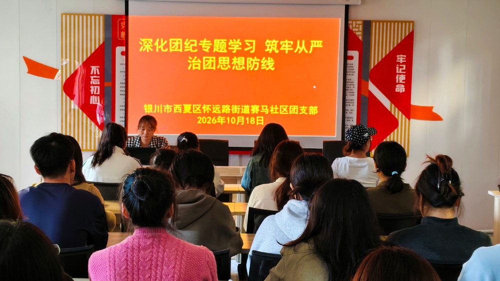 银川市西夏区赛马社区：深化团纪专题学习 筑牢从严治团防线