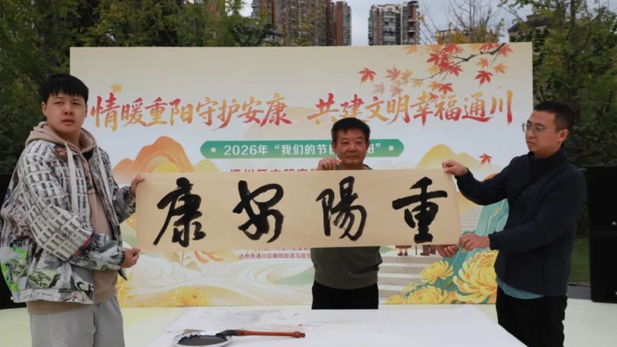 孝老爱亲“活”起来！2026年“我们的节日·重阳”通川区文明实践示范活动温情启幕