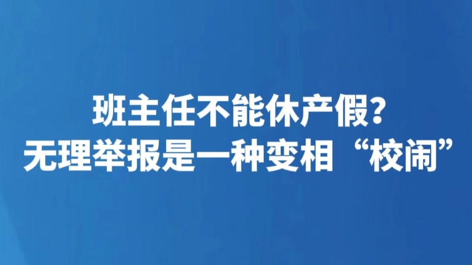 班主任不能休产假？无理举报是一种变相“校闹”