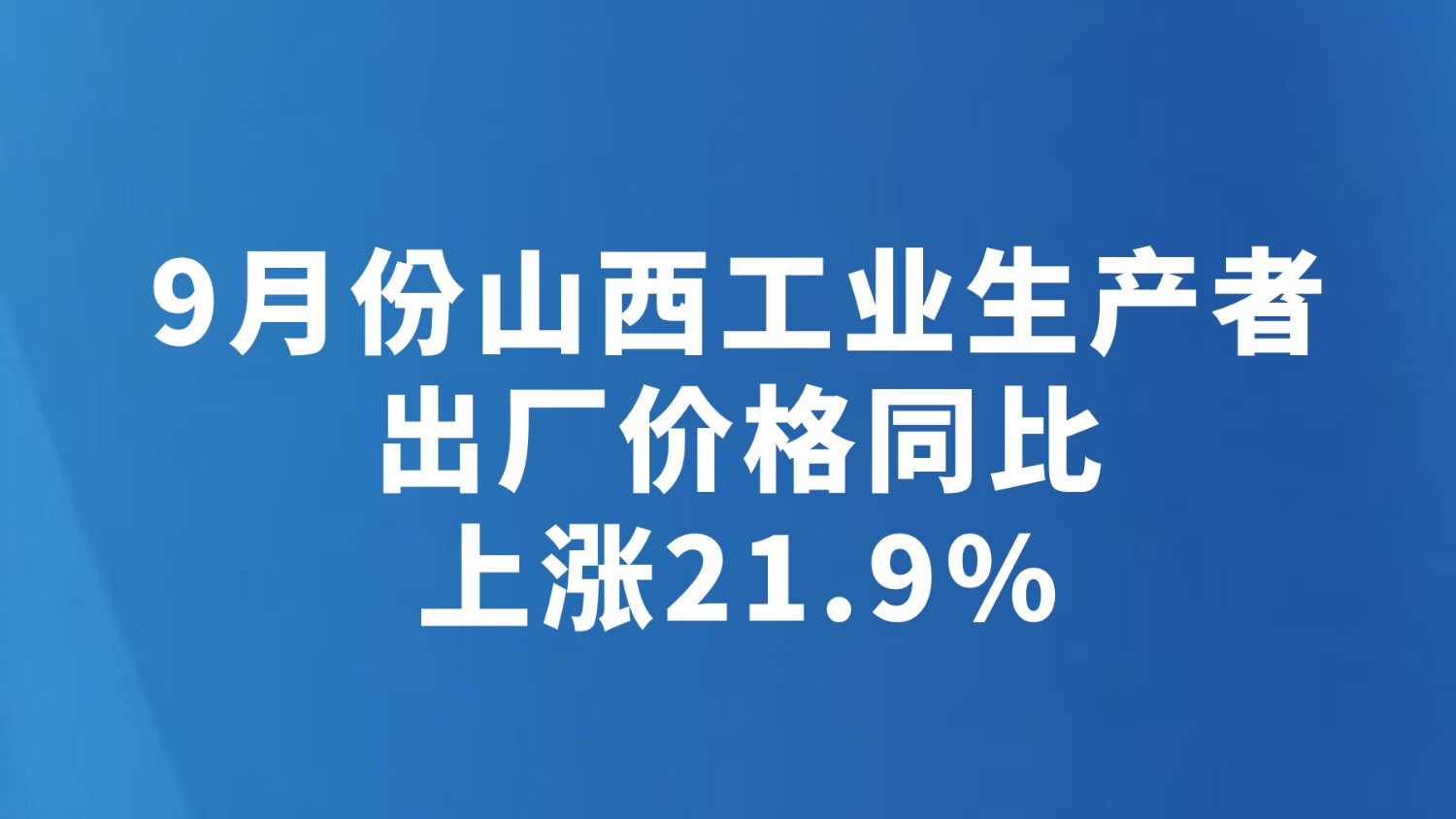 9月份山西工业生产者出厂价格同比上涨21.9%