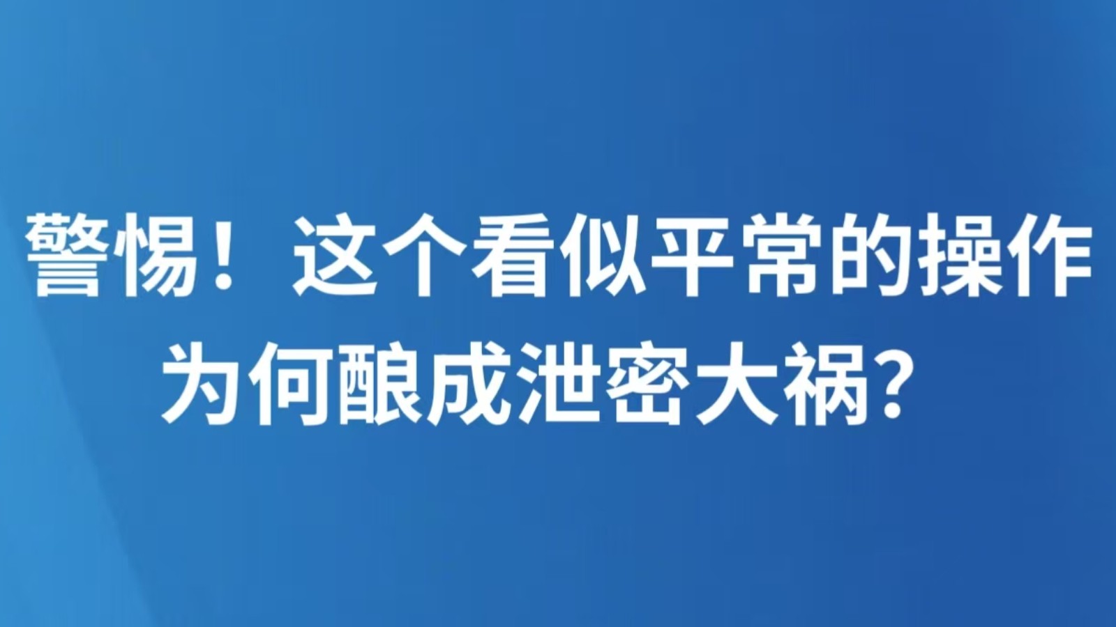 警惕！这个看似平常的操作，为何酿成泄密大祸？
