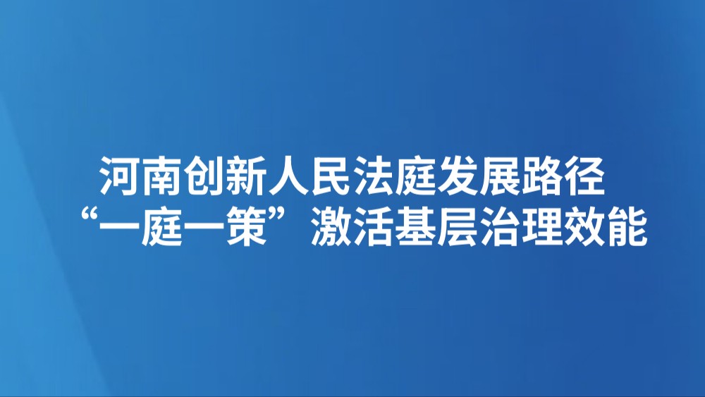 河南创新人民法庭发展路径