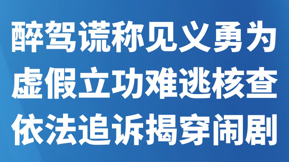 醉驾谎称见义勇为！虚假立功难逃核查，依法追诉揭穿闹剧