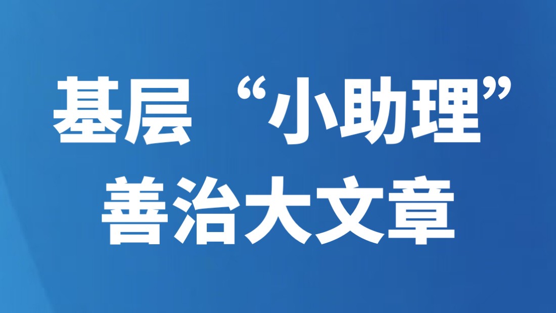 基层“小助理” 善治大文章