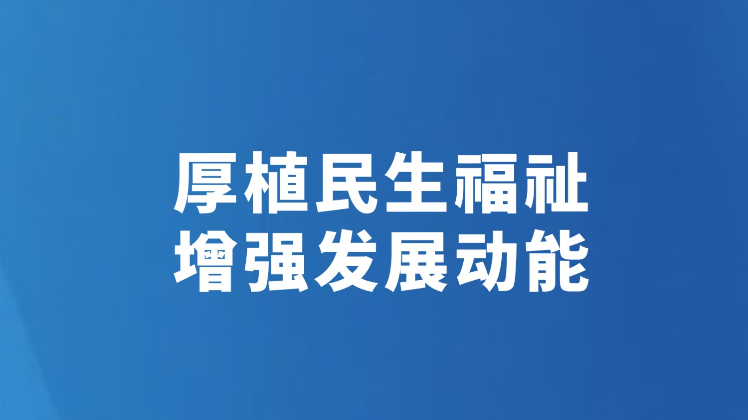 厚植民生福祉 增强发展动能