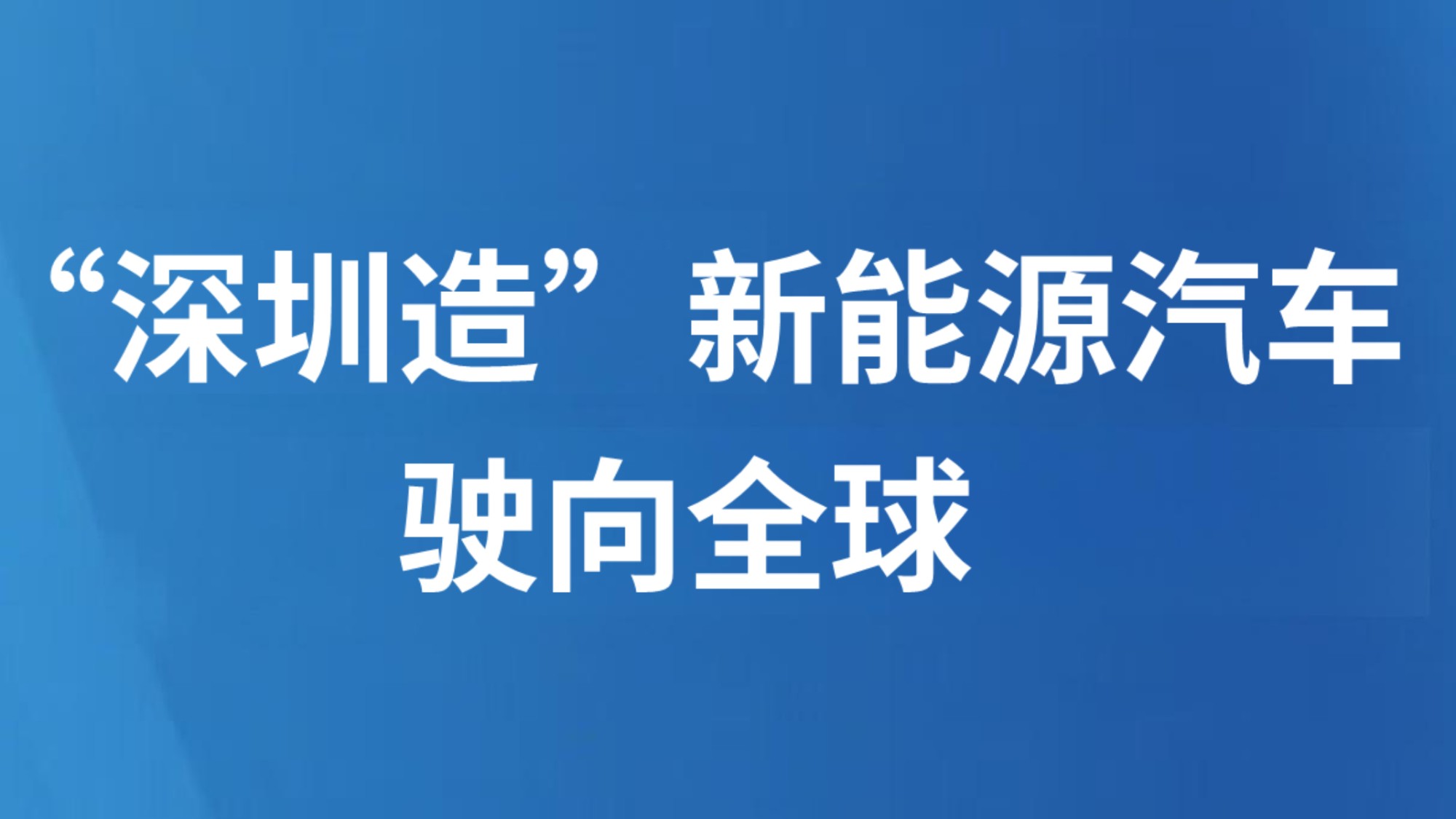 “深圳造”新能源汽车驶向全球