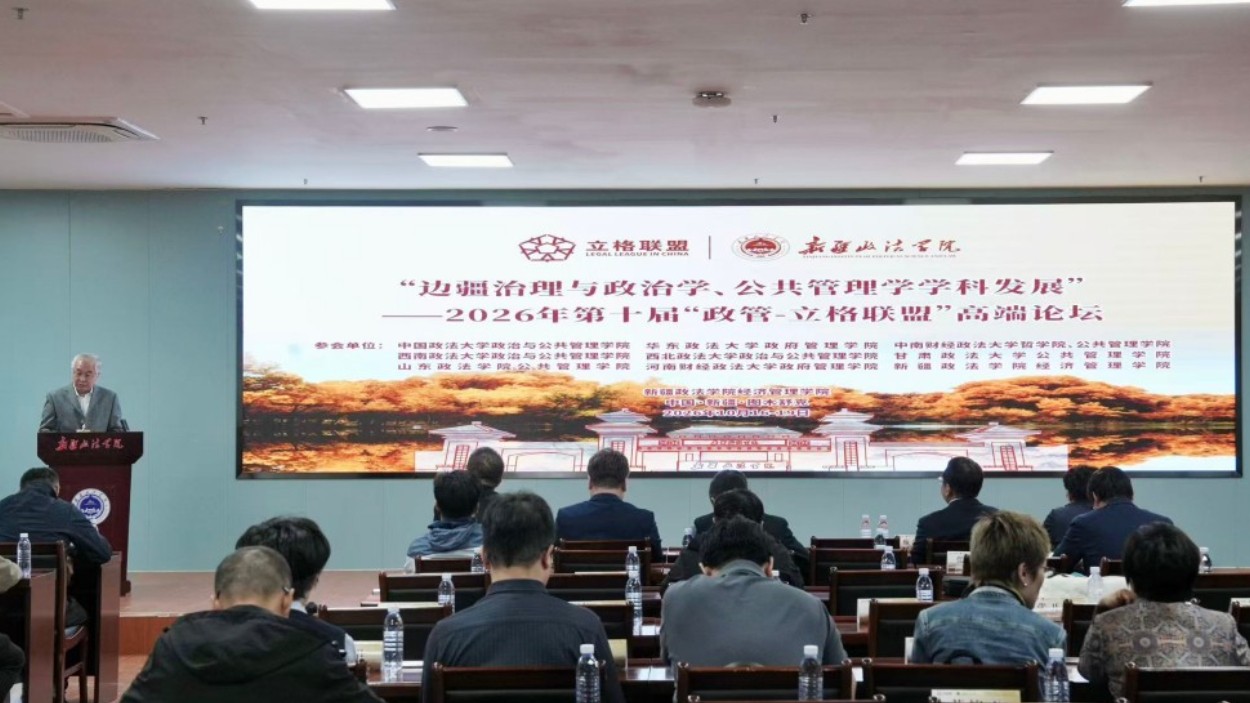 第十届“政管-立格联盟”高端论坛在新疆政法学院举办
