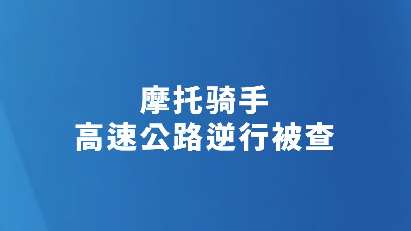 摩托骑手高速公路逆行被查
