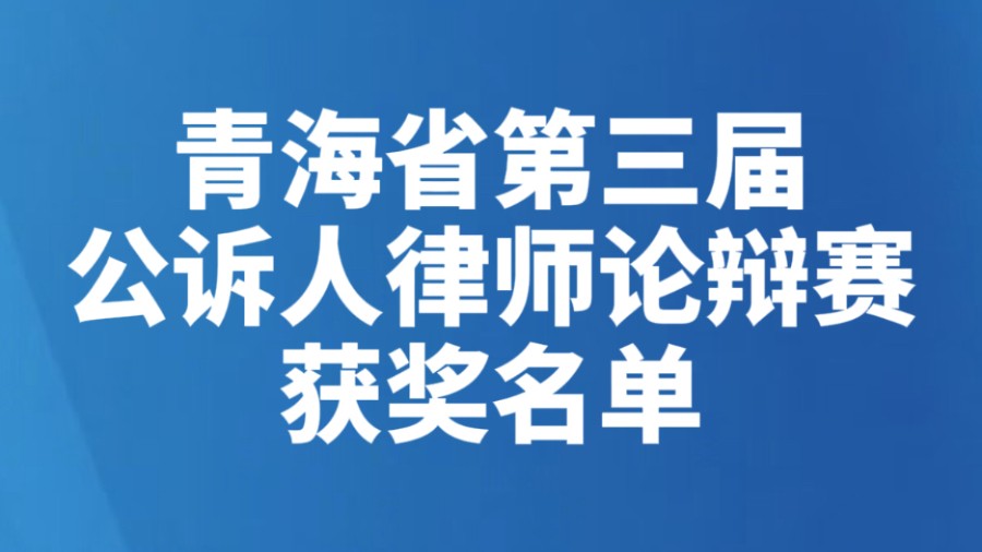 青海省第三届公诉人律师论辩赛获奖名单