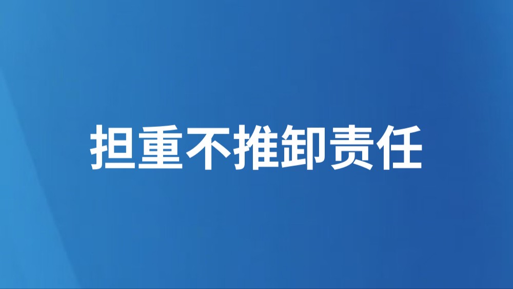 担重不推卸责任