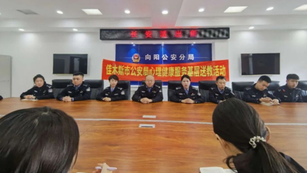 佳木斯公安：暖心送教下基层 心理赋能铸铁军