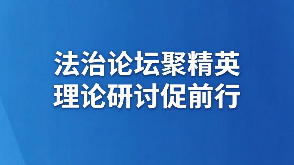 法治论坛聚精英 理论研讨促前行