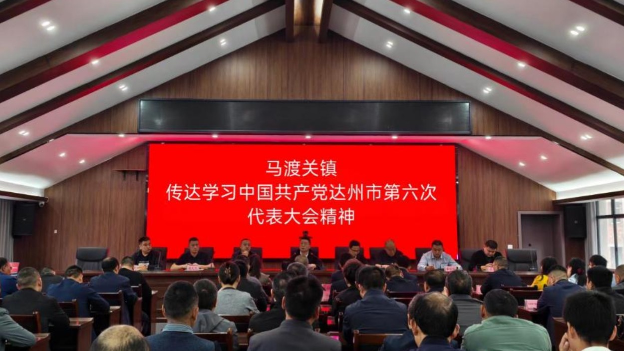 马渡关镇召开专题会议传达学习中国共产党达州市第六次代表大会精神