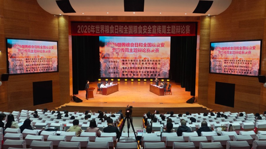 榆阳区举办2026年世界粮食日和全国粮食安全宣传周主题辩论赛